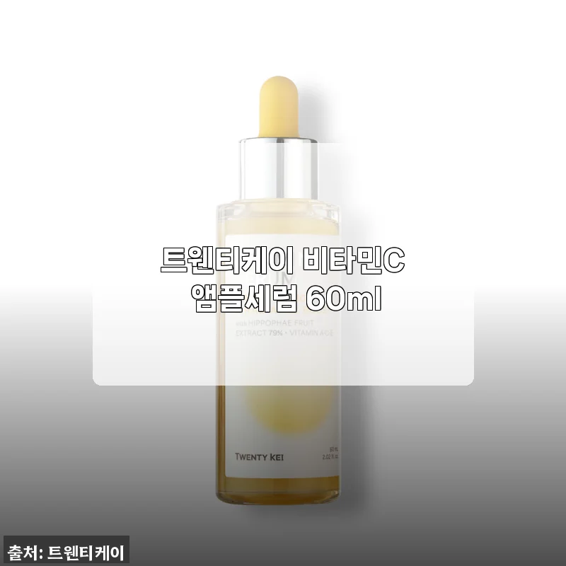 트웬티케이 비타민C 앰플세럼 60ml, 직접 사용해본 솔직한 후기