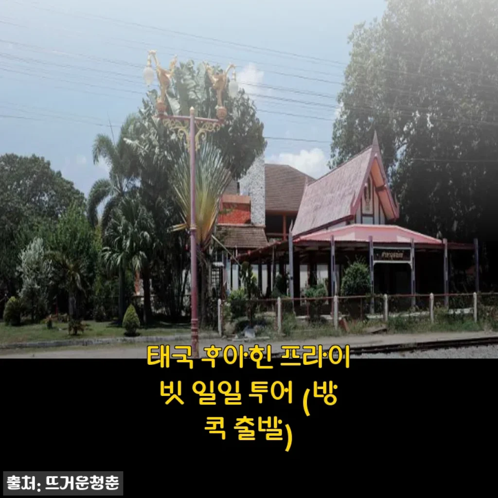 태국 후아힌 프라이빗 일일 투어 (방콕 출발) 체험 후기