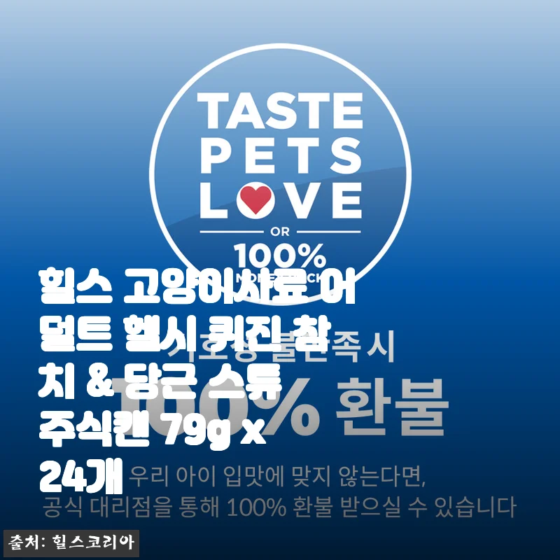 힐스 고양이사료 어덜트 헬시 퀴진 참치 & 당근 스튜 사용후기와 장단점