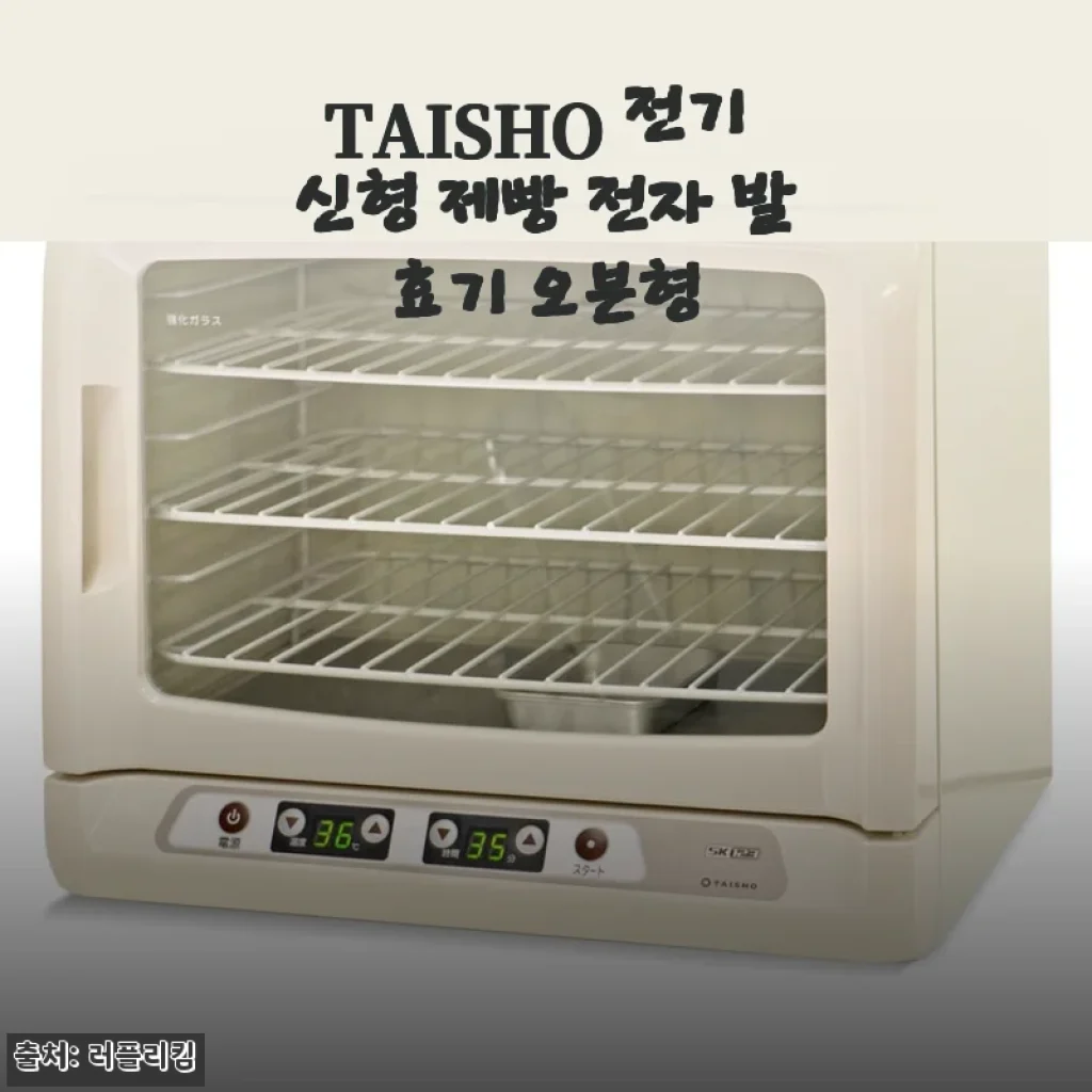TAISHO 전기 신형 제빵 전자 발효기 오븐형 사용후기: 집에서 빵 굽기 완전 달라졌어요