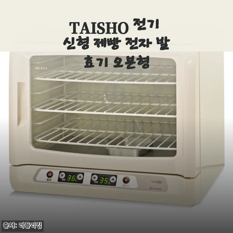 TAISHO 전기 신형 제빵 전자 발효기 오븐형 사용후기: 집에서 빵 굽기 완전 달라졌어요