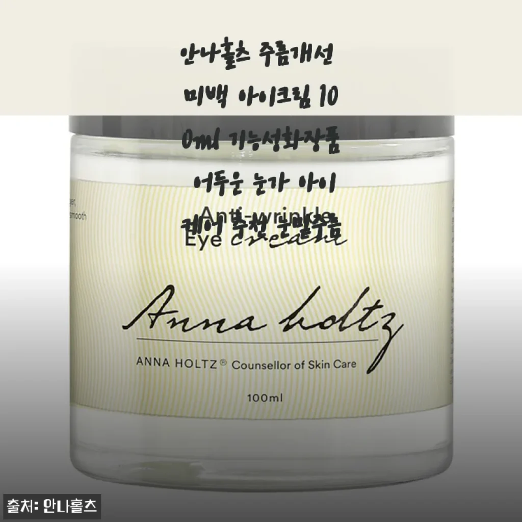 안나홀츠 주름개선 미백 아이크림 100ml 사용 후기: 꾸준히 바르며 느낀 변화