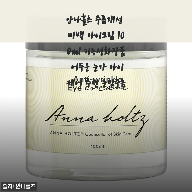 안나홀츠 주름개선 미백 아이크림 100ml 사용 후기: 꾸준히 바르며 느낀 변화