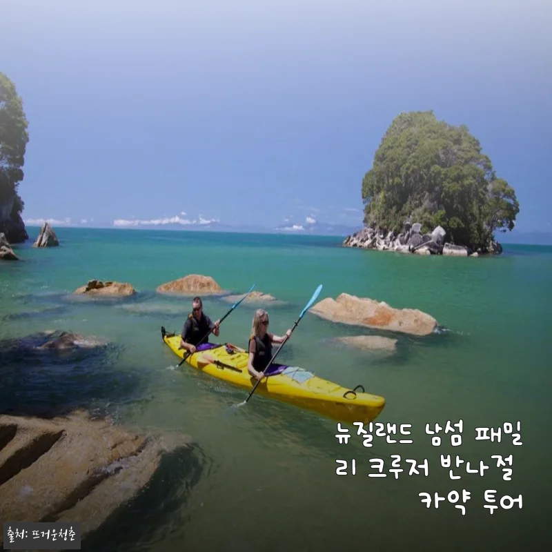 뉴질랜드 남섬 패밀리 크루저 반나절 카약 투어 사용후기