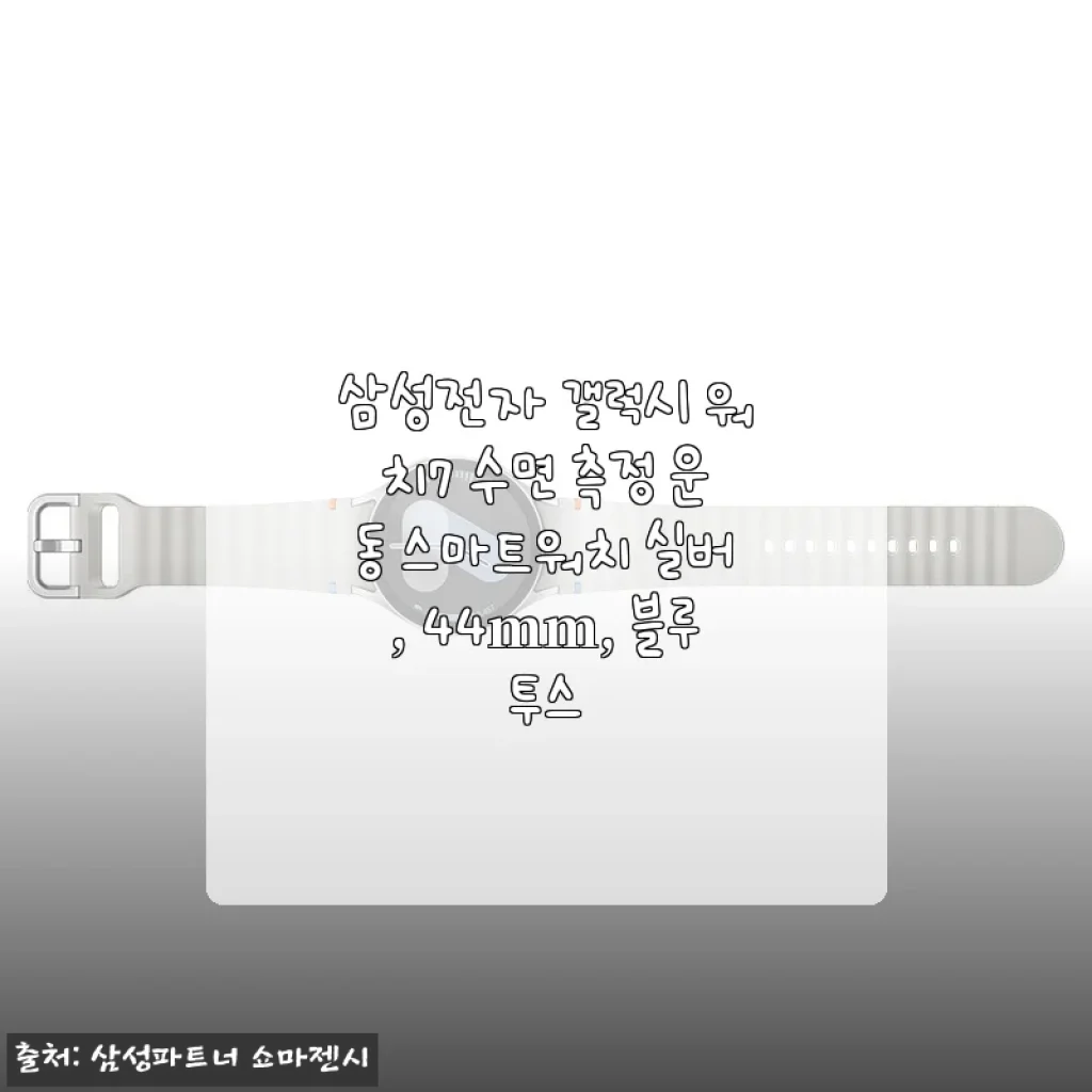 삼성전자 갤럭시 워치7 실버 44mm 사용후기와 구매 꿀팁