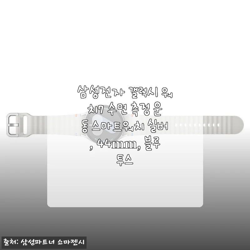 삼성전자 갤럭시 워치7 실버 44mm 사용후기와 구매 꿀팁
