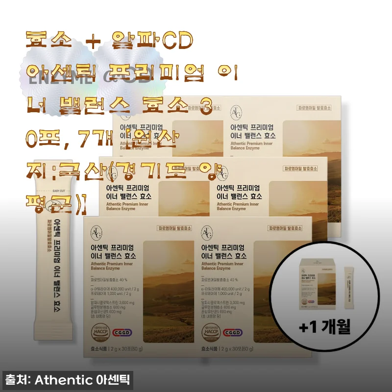 아센틱 프리미엄 이너 밸런스 효소 30포 사용후기 - 소화 편안함을 경험하다
