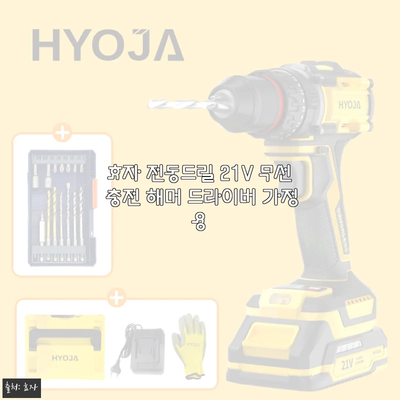 효자 전동드릴 21V 무선 충전 해머 드라이버 가정용, 직접 써보니 만족스러운 가성비