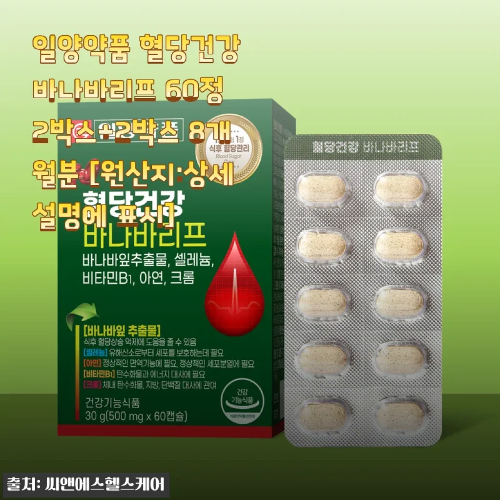 일양약품 혈당건강 바나바리프 60정 8개월분 사용 후기
