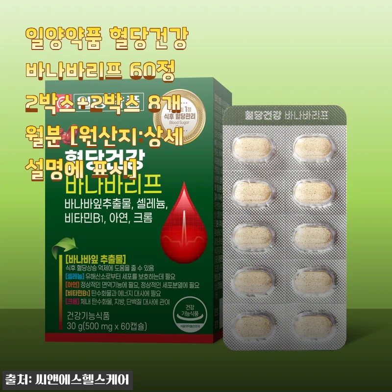 일양약품 혈당건강 바나바리프 60정 8개월분 사용 후기