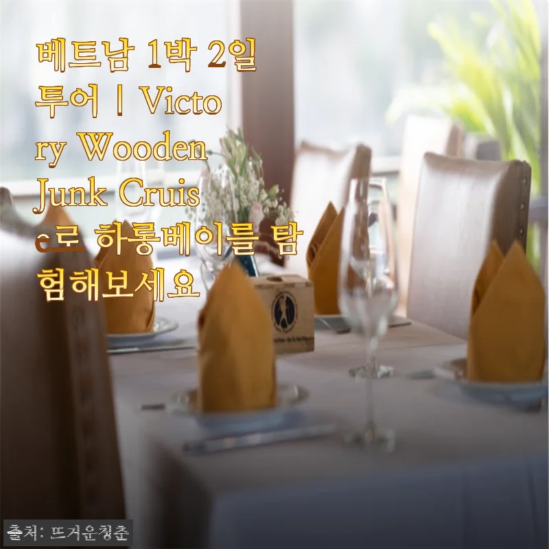 베트남 1박 2일 투어, Victory Wooden Junk Cruise로 하롱베이 탐험 후기