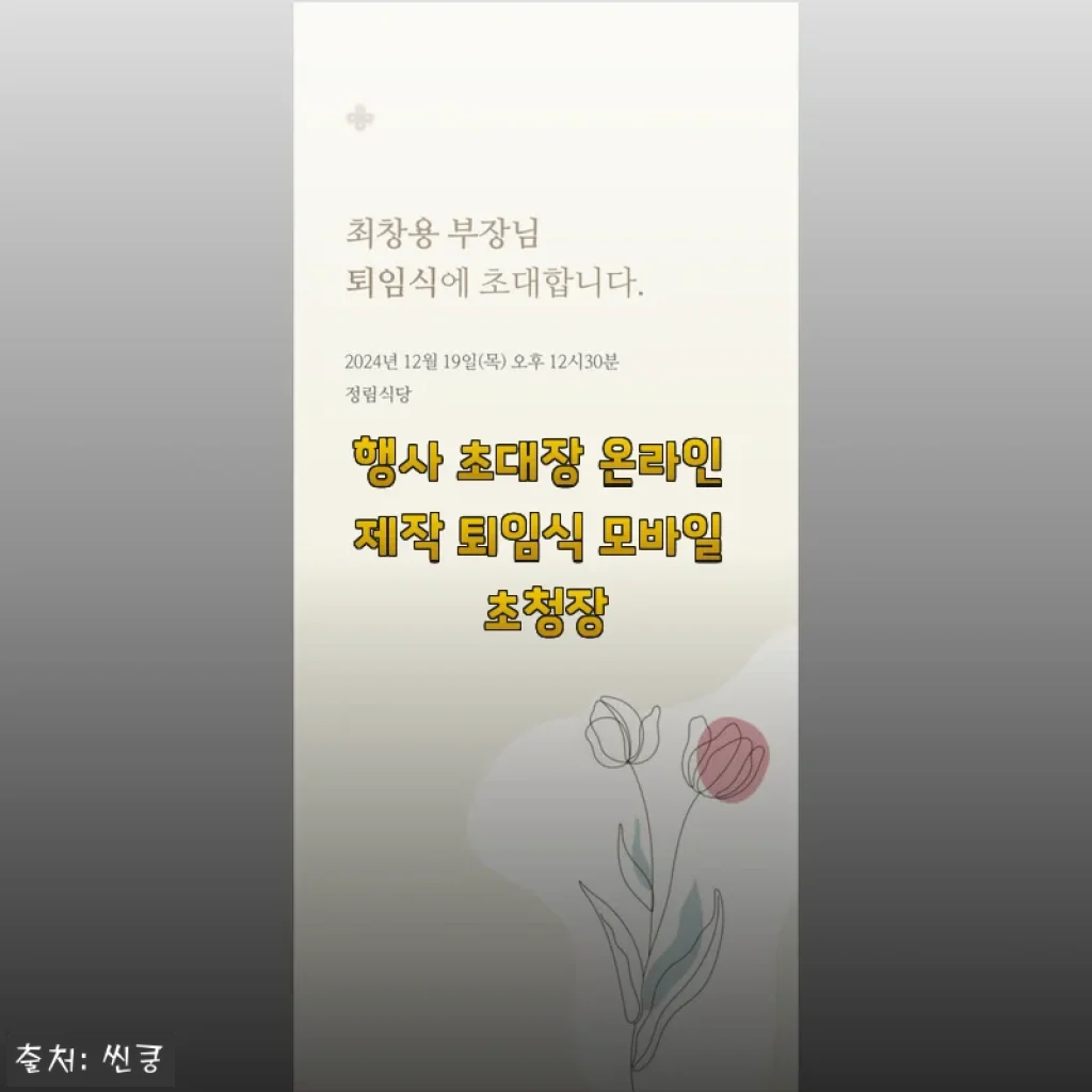 행사 초대장 온라인 제작 퇴임식 모바일 초청장 사용후기와 구매 가이드