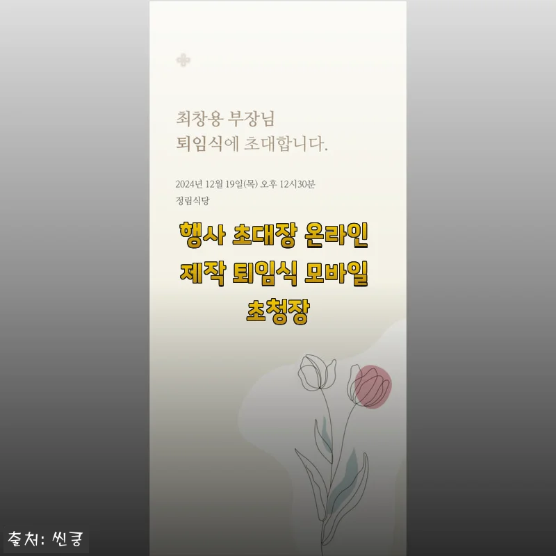 행사 초대장 온라인 제작 퇴임식 모바일 초청장 사용후기와 구매 가이드