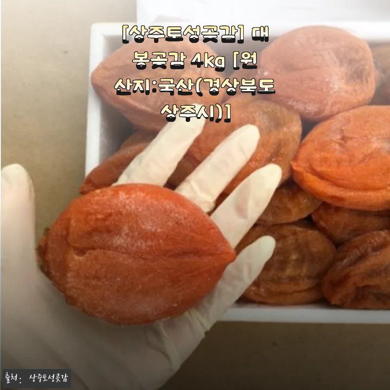 상주토성곶감 대봉곶감 4kg 사용후기 – 직접 먹어보고 느낀 솔직한 경험