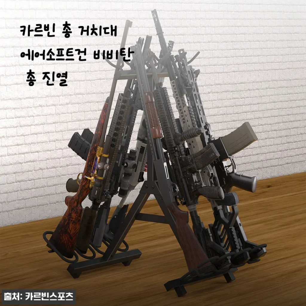 카르빈 총 거치대 에어소프트건 비비탄 총 진열 사용후기