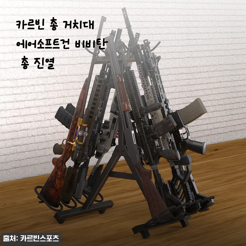 카르빈 총 거치대 에어소프트건 비비탄 총 진열 사용후기