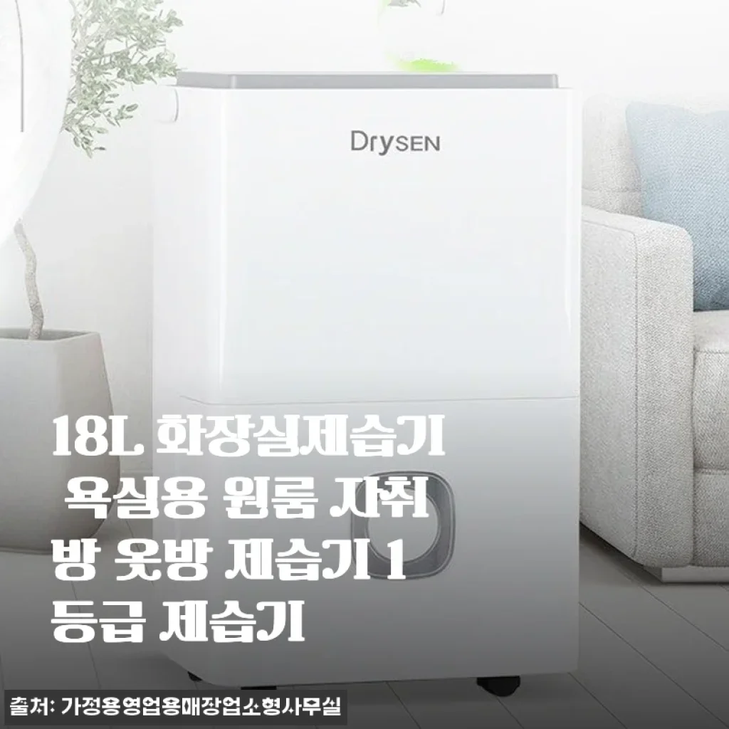 18L 화장실제습기 욕실용 원룸 자취방 옷방 제습기 사용후기