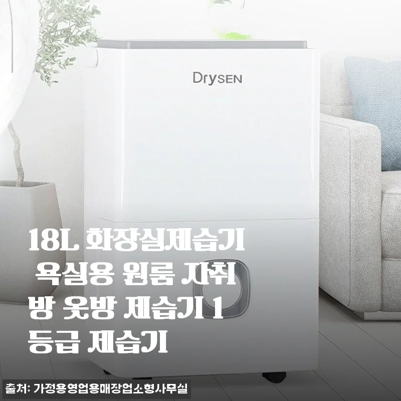 18L 화장실제습기 욕실용 원룸 자취방 옷방 제습기 사용후기
