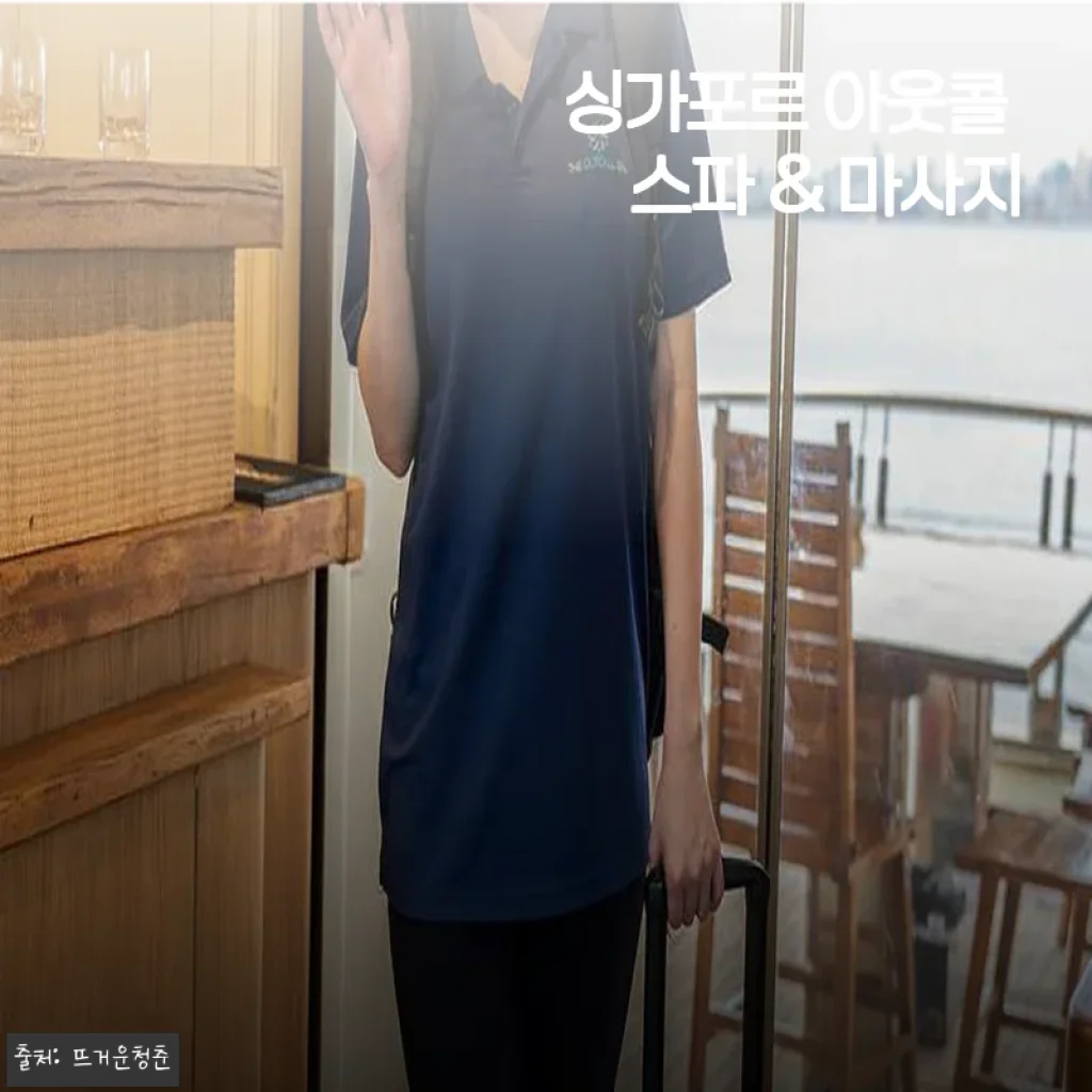 싱가포르 아웃콜 스파 & 마사지 이용후기와 상세 소개
