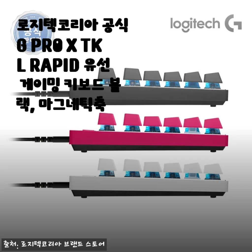 로지텍 G PRO X TKL RAPID 유선 게이밍 키보드 블랙 마그네틱축 사용후기