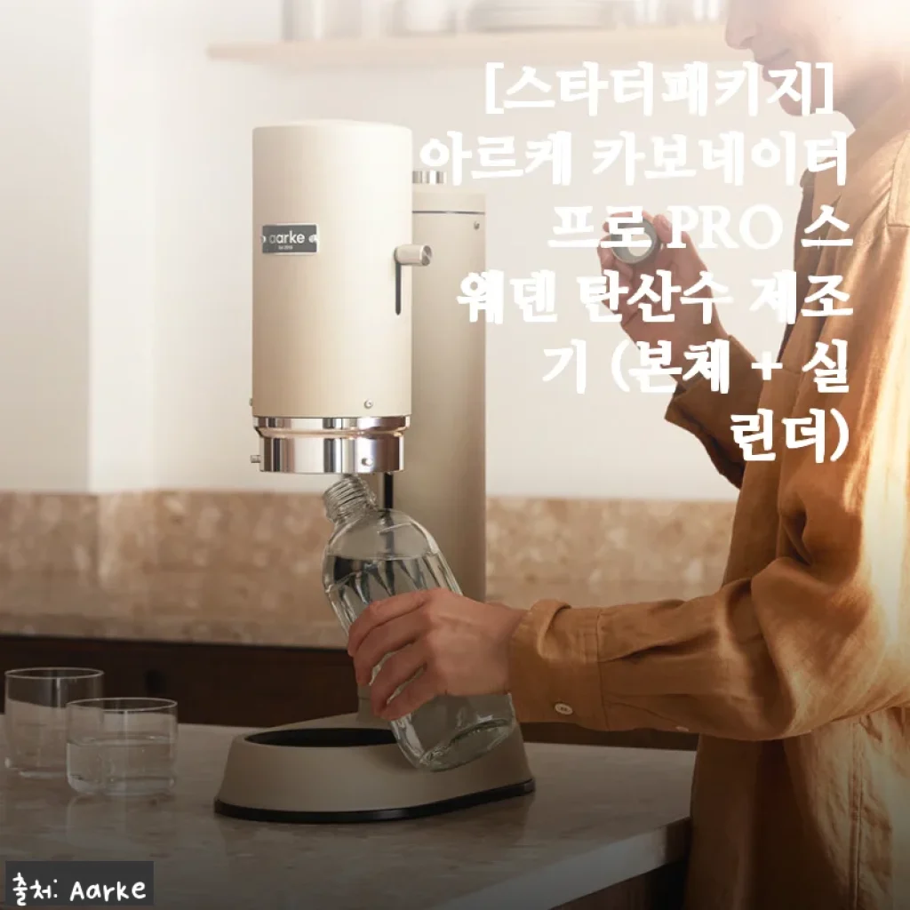 아르케 카보네이터 프로 PRO 스웨덴 탄산수 제조기 사용후기