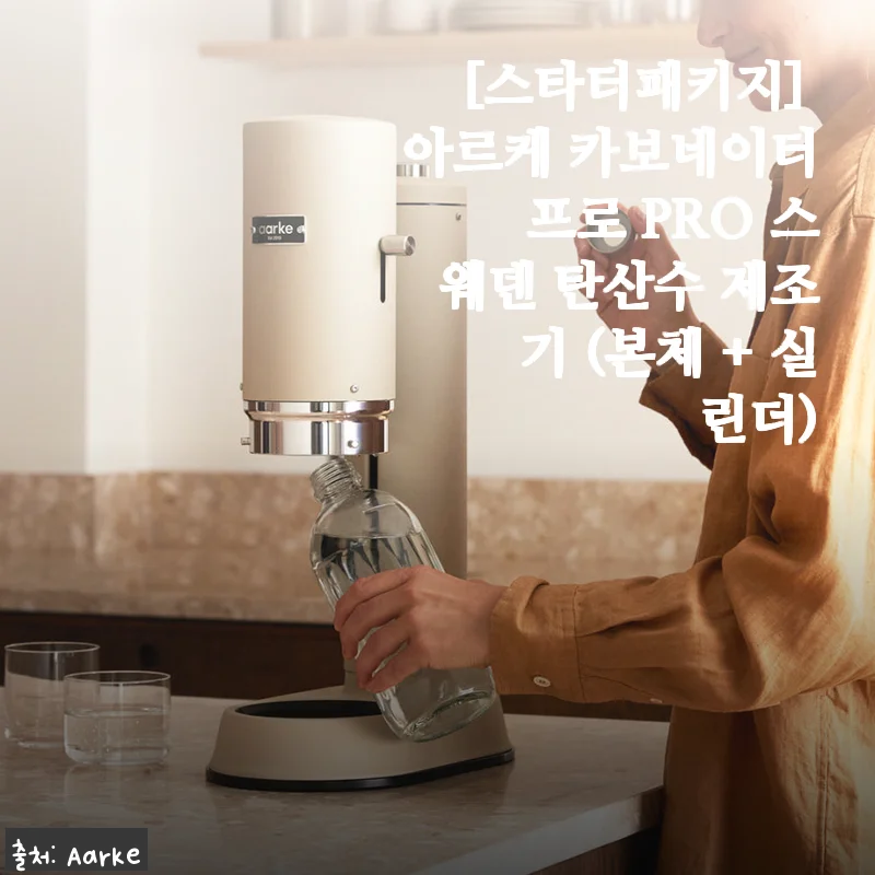 아르케 카보네이터 프로 PRO 스웨덴 탄산수 제조기 사용후기