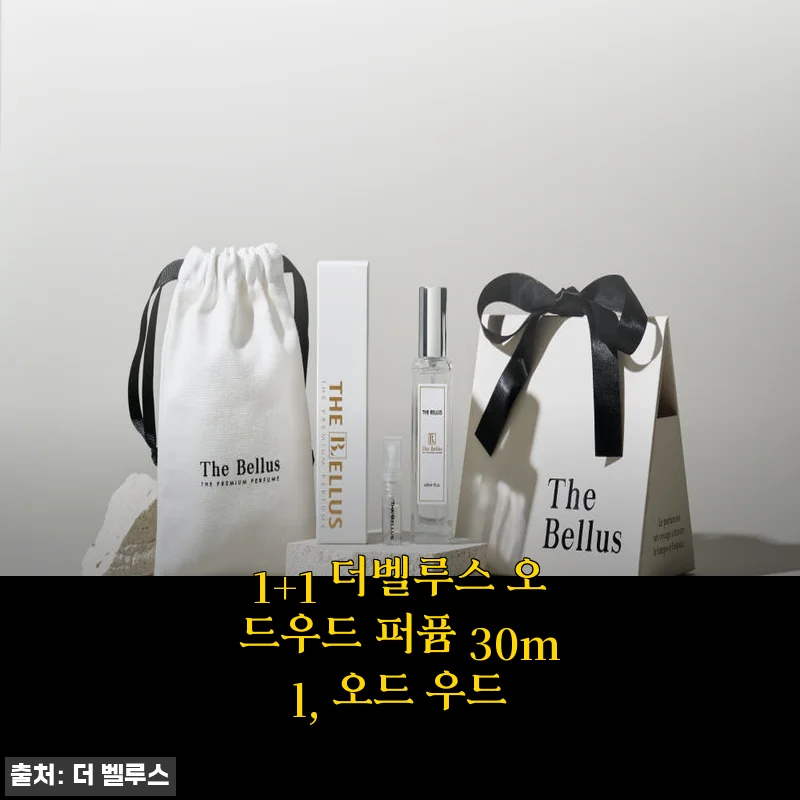 1+1 더벨루스 오드우드 퍼퓸 30ml 사용후기와 제품 소개