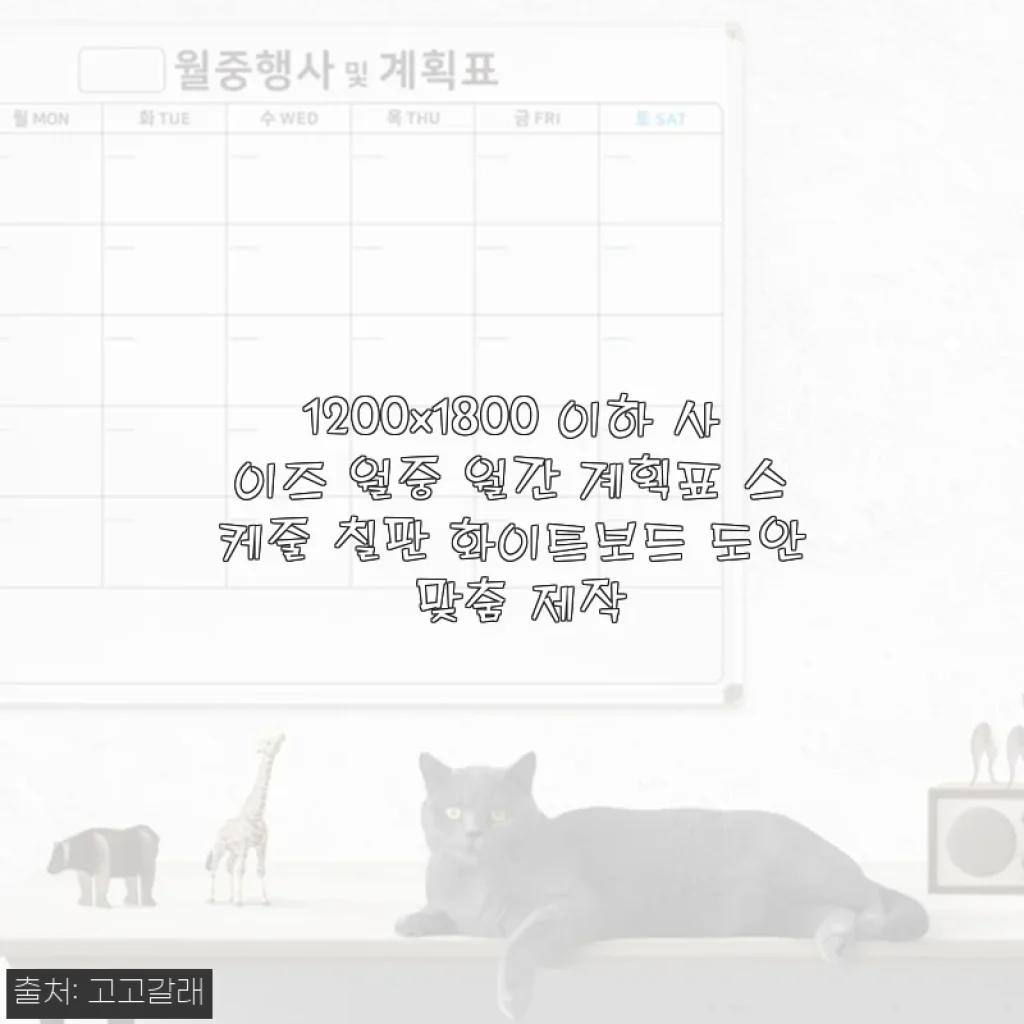 1200x1800 이하 맞춤 월간 계획표 화이트보드 사용후기