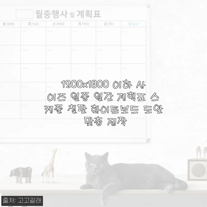 1200x1800 이하 맞춤 월간 계획표 화이트보드 사용후기