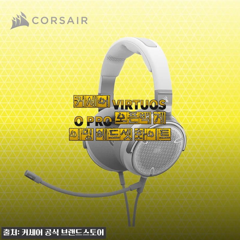 커세어 VIRTUOSO PRO 오픈백 게이밍 헤드셋 화이트 사용후기