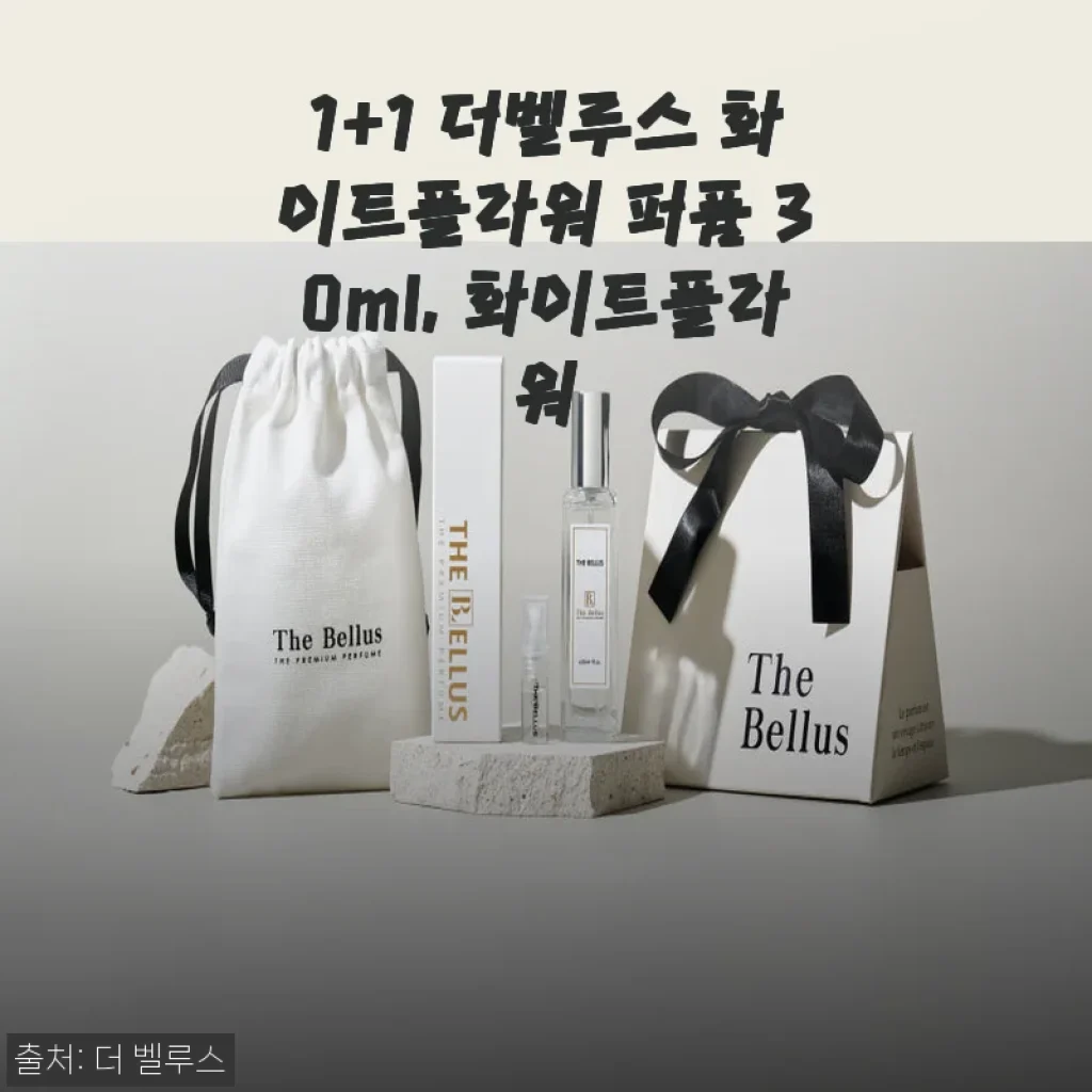 1+1 더벨루스 화이트플라워 퍼퓸 30ml 사용후기와 장점 소개