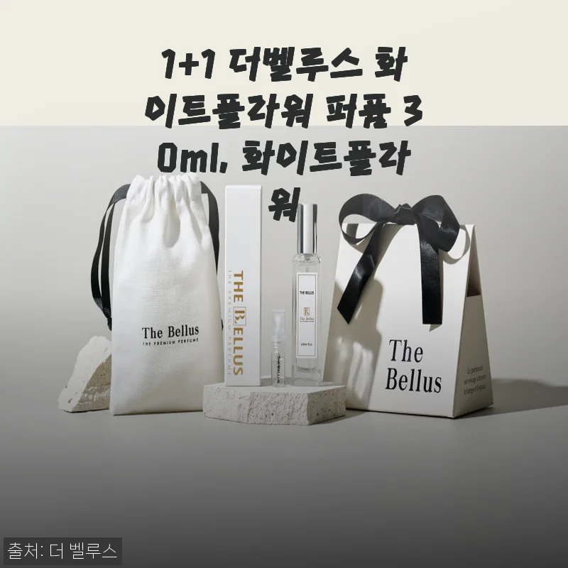 1+1 더벨루스 화이트플라워 퍼퓸 30ml 사용후기와 장점 소개