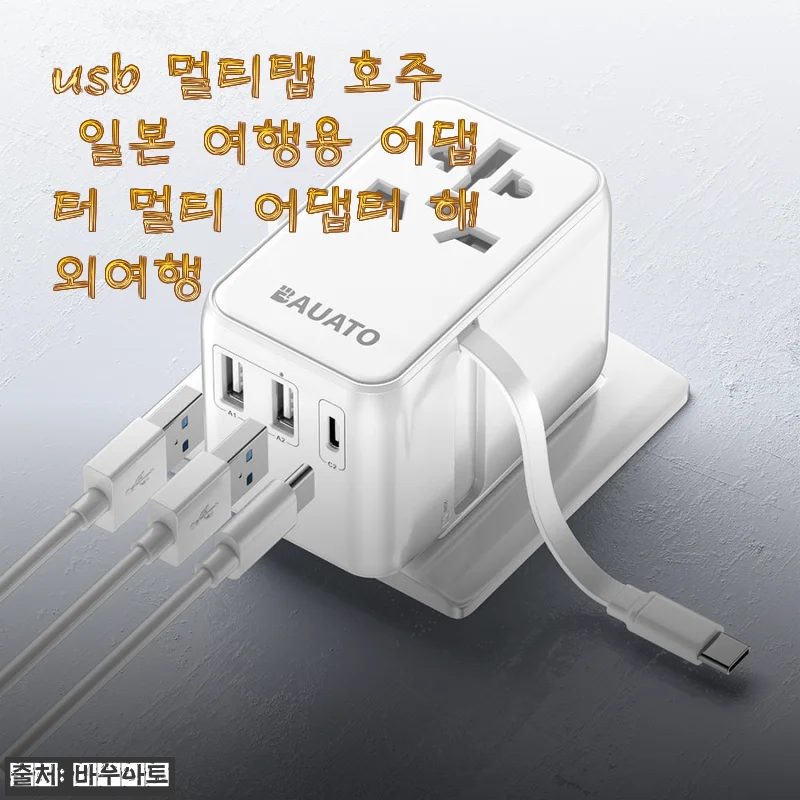 바우아토 USB 멀티탭 여행용 어댑터, 해외여행 필수품 사용후기
