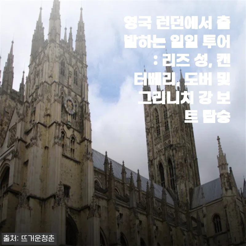 런던 출발 일일 투어: 리즈 성, 캔터베리, 도버 그리고 그리니치 강 보트 경험 후기