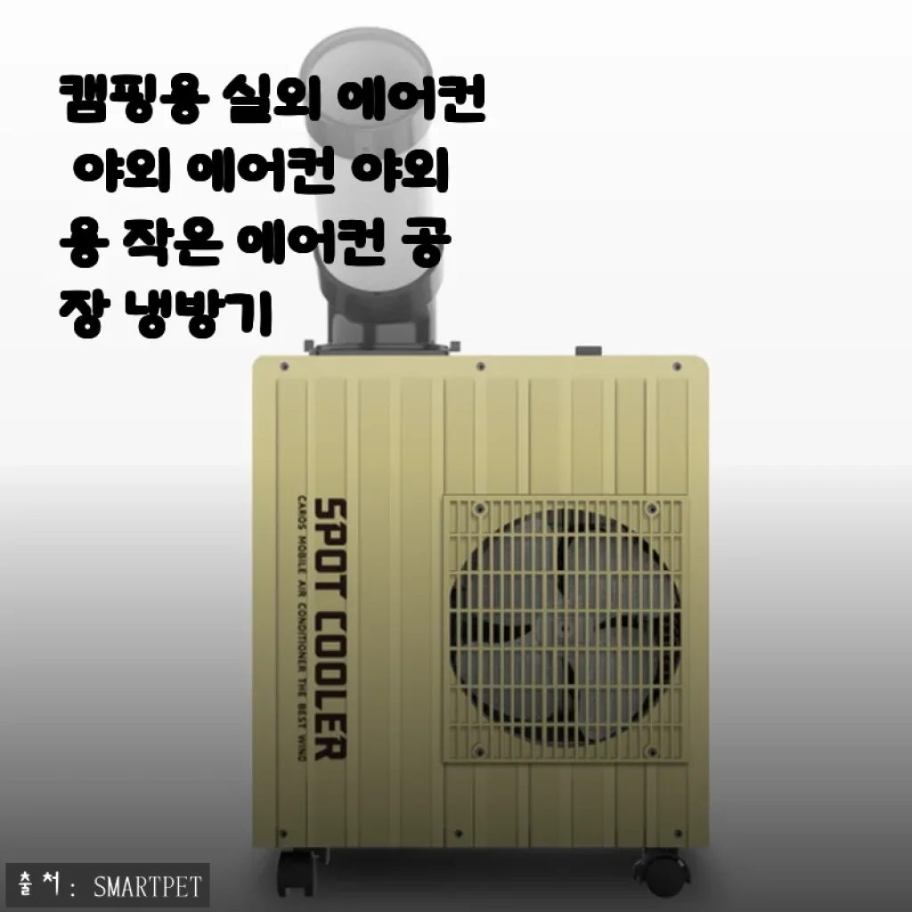 캠핑용 실외 에어컨 사용 후기와 제품 소개 – 야외에서도 시원함을 즐기다