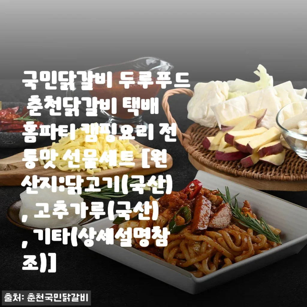 국민닭갈비 두루푸드 춘천닭갈비 전통맛 선물세트 사용후기