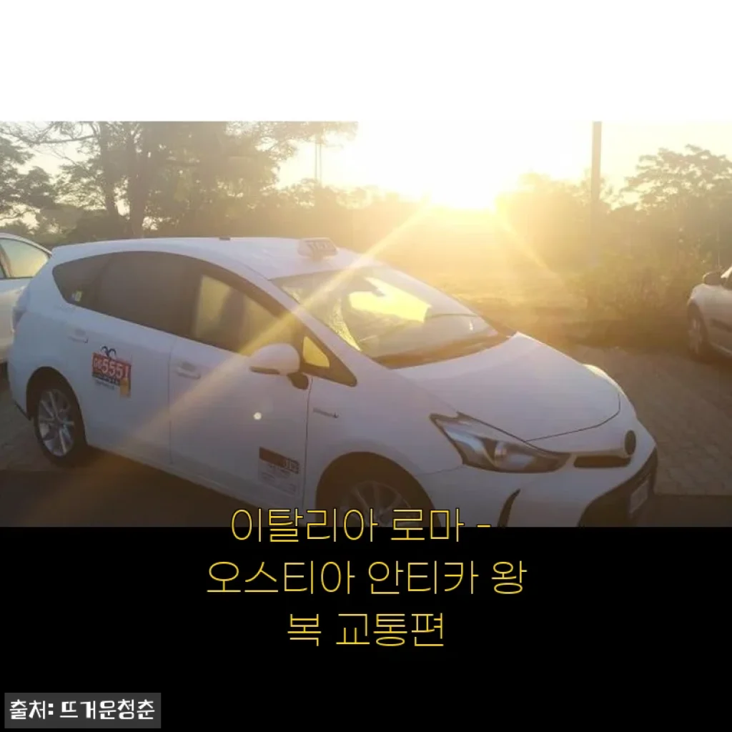 이탈리아 로마 - 오스티아 안티카 왕복 교통편 사용후기