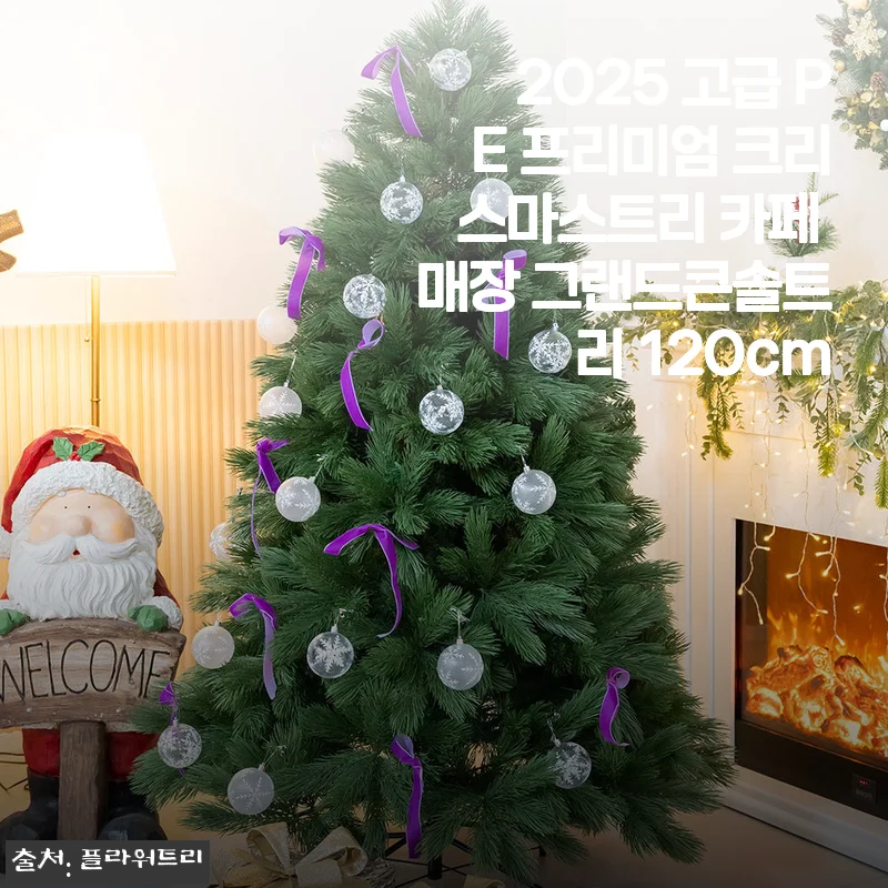 2025 고급 PE 프리미엄 크리스마스트리 그랜드큰솔트리 120cm 사용후기
