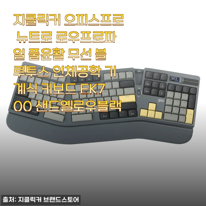 지클릭커 오피스프로 뉴트로 로우프로파일 무선 기계식 키보드 EK700 사용 후기