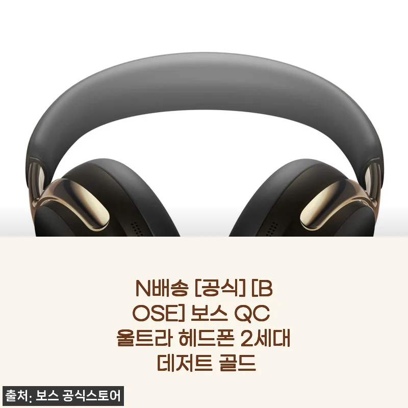 보스 QC 울트라 헤드폰 2세대 데저트 골드, 직접 사용해본 생생한 후기