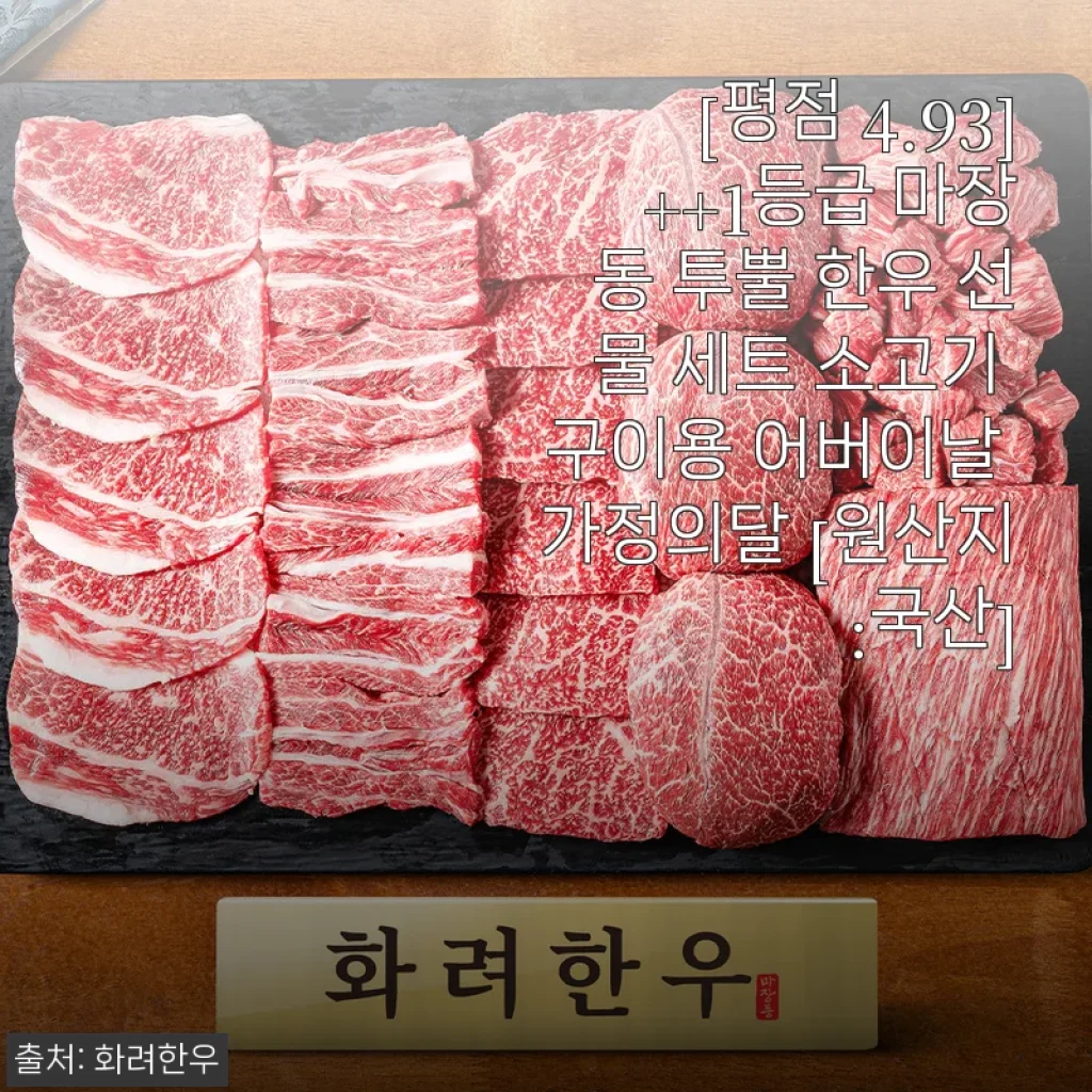 마장동 투뿔 한우 선물 세트 사용 후기: 진짜 한우의 맛과 품격을 경험하다