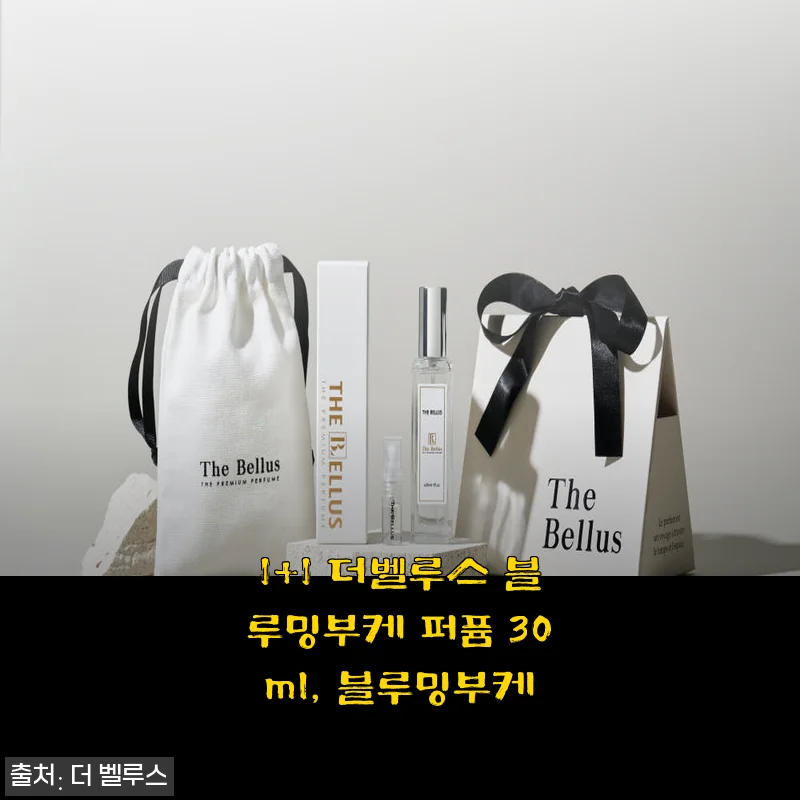 1+1 더벨루스 블루밍부케 퍼퓸 30ml 사용후기와 상세 소개