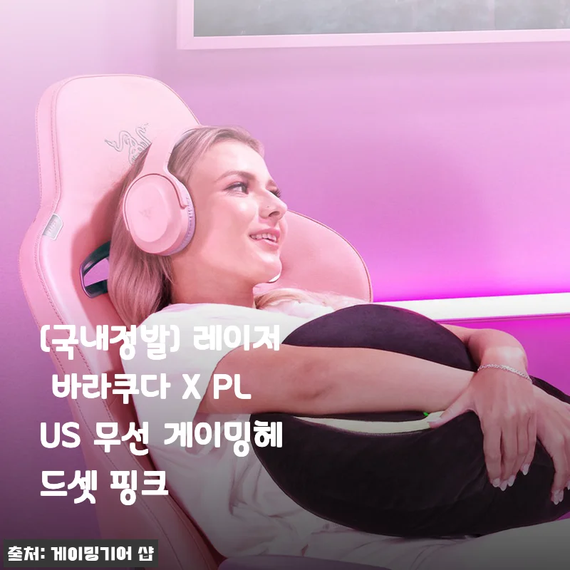 레이저 바라쿠다 X PLUS 무선 게이밍헤드셋 핑크 사용후기