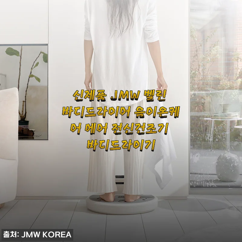 JMW 벨린 바디드라이어 음이온케어 에어 전신건조기 사용 후기