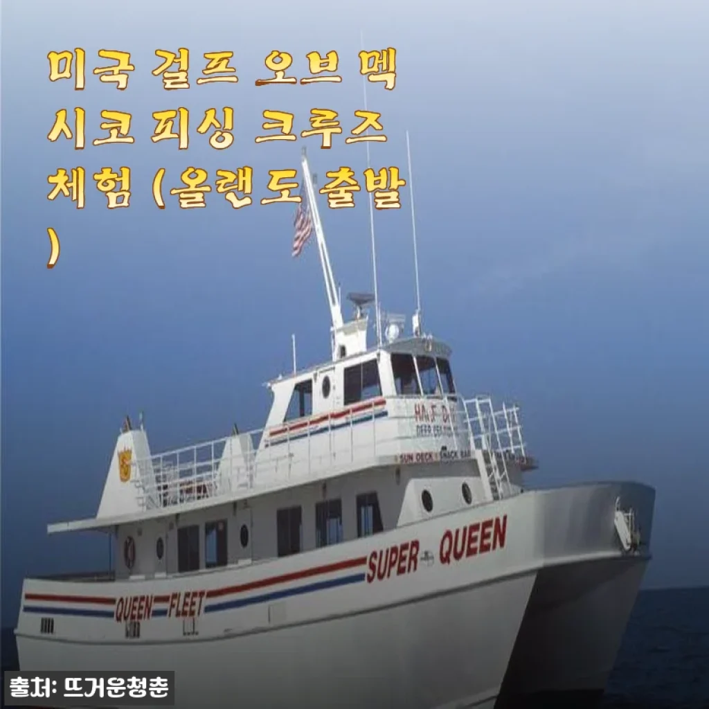 미국 걸프 오브 멕시코 피싱 크루즈 체험 후기, 올랜도 출발의 특별한 여행