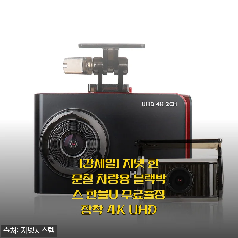 지넷 한문철 차량용 블랙박스 한블U 4K UHD 사용후기