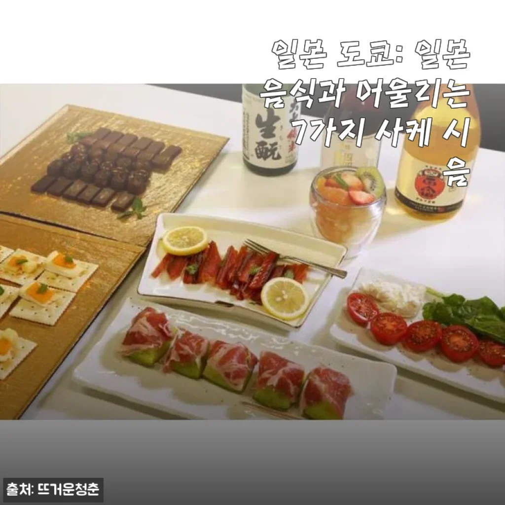 일본 도쿄: 일본 음식과 어울리는 7가지 사케 시음 후기