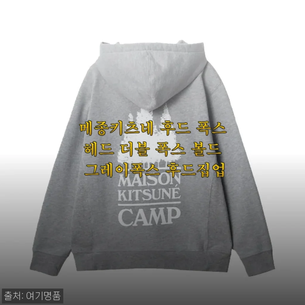 메종키츠네 후드 폭스헤드 더블 폭스 볼드 그레이폭스 후드집업 사용후기