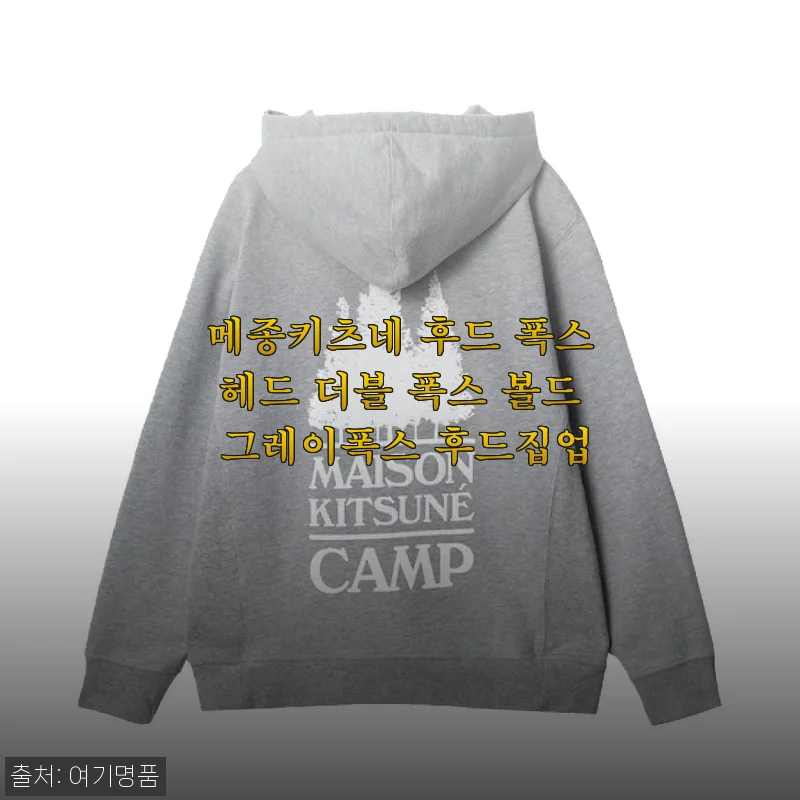 메종키츠네 후드 폭스헤드 더블 폭스 볼드 그레이폭스 후드집업 사용후기