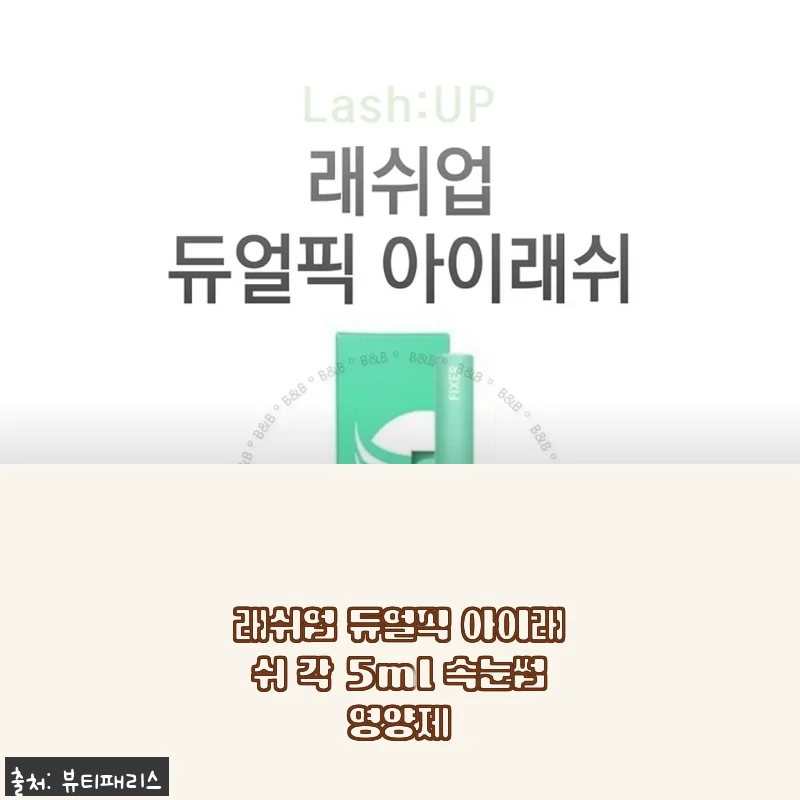 래쉬업 듀얼픽 아이래쉬 속눈썹영양제 사용후기